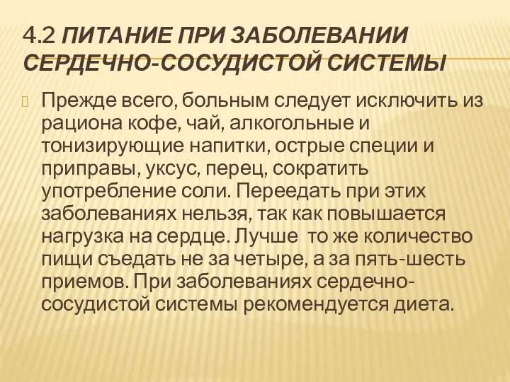 4.2 ПИТАНИЕ ПРИ ЗАБОЛЕВАНИИ СЕРДЕЧНО-СОСУДИСТОЙ СИСТЕМЫ Прежде всего, больным следует