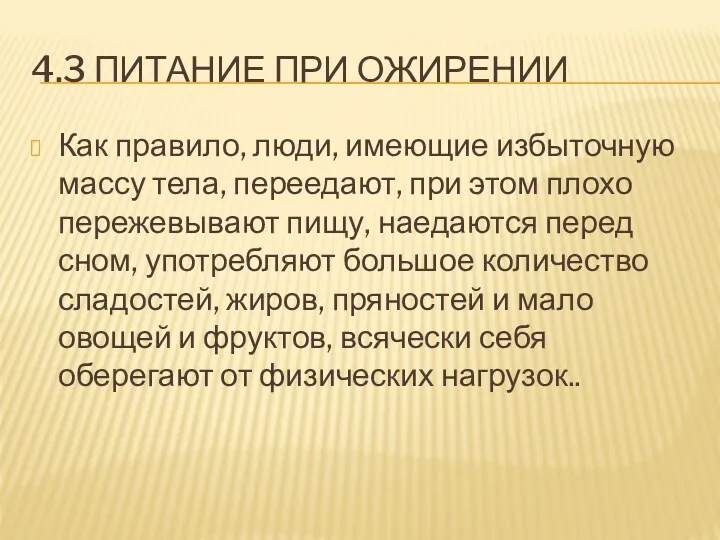 4.3 ПИТАНИЕ ПРИ ОЖИРЕНИИ Как правило, люди, имеющие избыточную массу