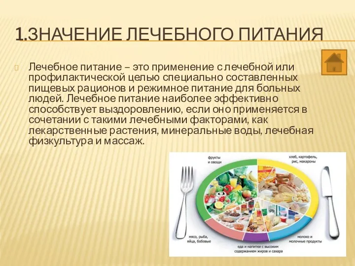 1.ЗНАЧЕНИЕ ЛЕЧЕБНОГО ПИТАНИЯ Лечебное питание – это применение с лечебной