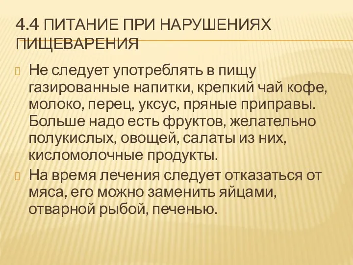 4.4 ПИТАНИЕ ПРИ НАРУШЕНИЯХ ПИЩЕВАРЕНИЯ Не следует употреблять в пищу