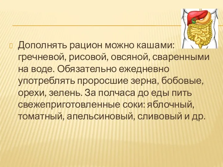 Дополнять рацион можно кашами: гречневой, рисовой, овсяной, сваренными на воде.