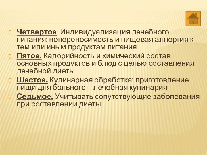 Четвертое. Индивидуализация лечебного питания: непереносимость и пищевая аллергия к тем