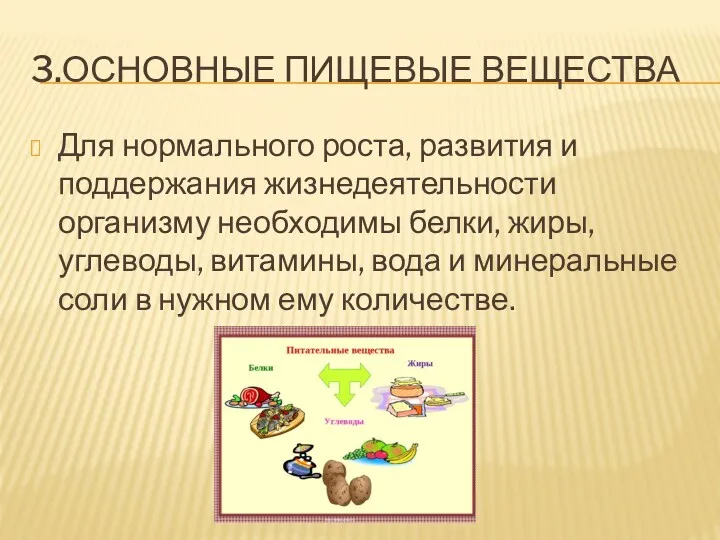 3.ОСНОВНЫЕ ПИЩЕВЫЕ ВЕЩЕСТВА Для нормального роста, развития и поддержания жизнедеятельности