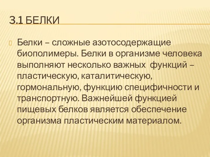 3.1 БЕЛКИ Белки – сложные азотосодержащие биополимеры. Белки в организме