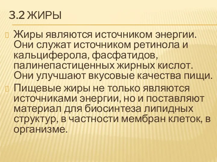 3.2 ЖИРЫ Жиры являются источником энергии. Они служат источником ретинола