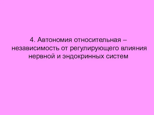 4. Автономия относительная – независимость от регулирующего влияния нервной и эндокринных систем