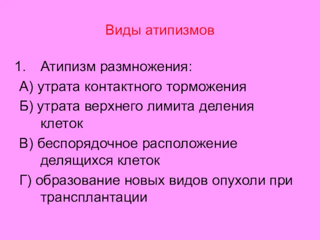 Виды атипизмов Атипизм размножения: А) утрата контактного торможения Б) утрата верхнего лимита деления