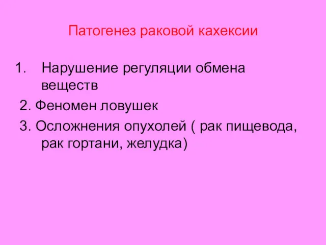 Патогенез раковой кахексии Нарушение регуляции обмена веществ 2. Феномен ловушек