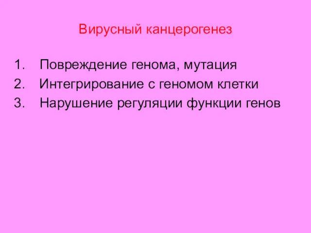 Вирусный канцерогенез Повреждение генома, мутация Интегрирование с геномом клетки Нарушение регуляции функции генов