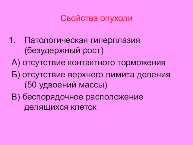 Свойства опухоли Патологическая гиперплазия (безудержный рост) А) отсутствие контактного торможения Б) отсутствие верхнего