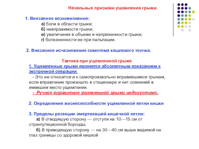 Начальные признаки ущемления грыжи. 1. Внезапное возникновение: а) боли в