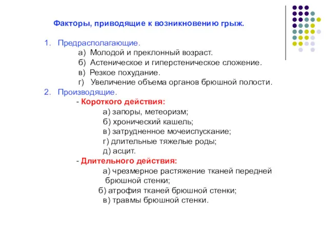 Факторы, приводящие к возникновению грыж. 1. Предрасполагающие. а) Молодой и