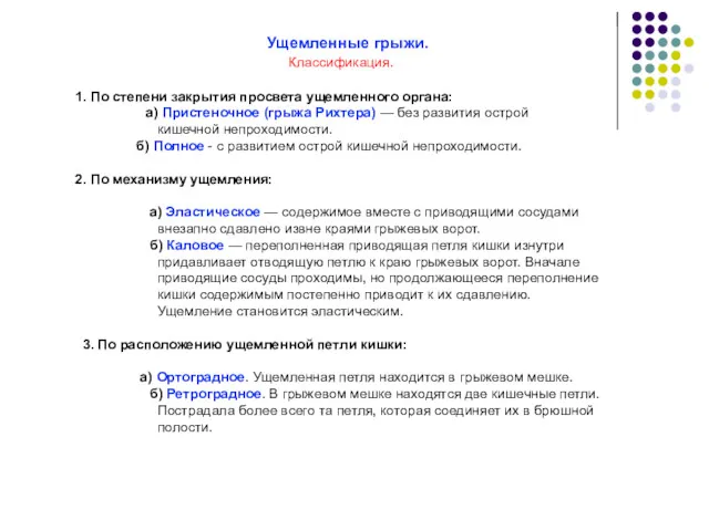 Ущемленные грыжи. Классификация. 1. По степени закрытия просвета ущемленного органа: