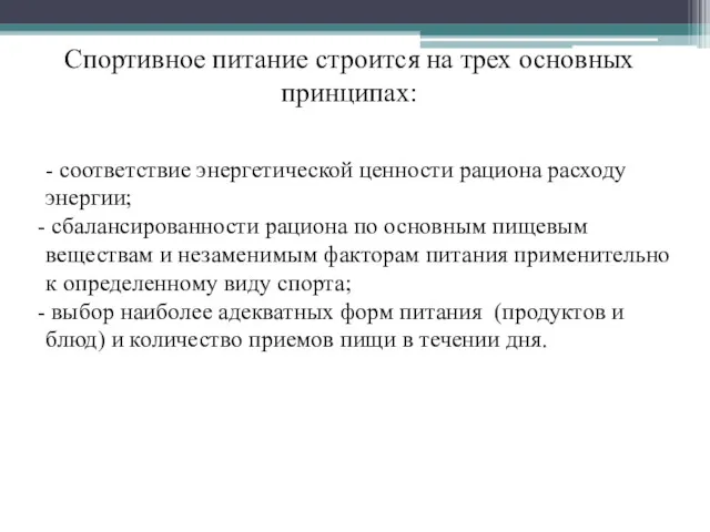 - соответствие энергетической ценности рациона расходу энергии; сбалансированности рациона по