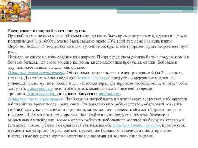 Распределение порций в течение суток. При наборе мышечной массы объемы