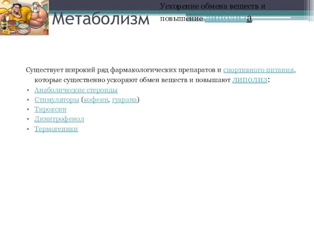 Метаболизм Существует широкий ряд фармакологических препаратов и спортивного питания, которые