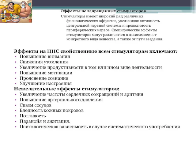 Эффекты на ЦНС свойственные всем стимуляторам включают: Повышение внимания Снижения