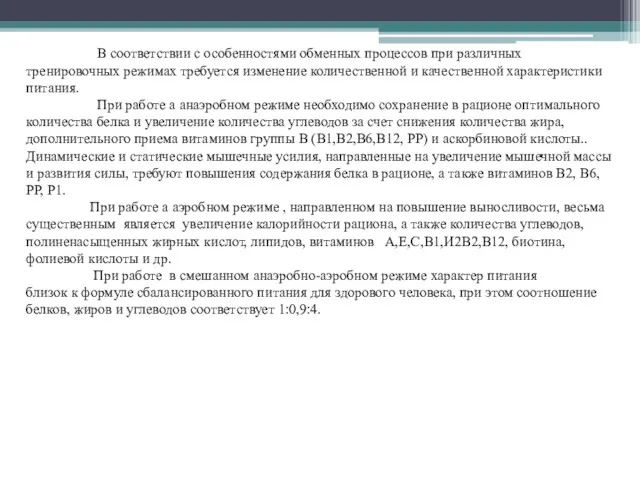 В соответствии с особенностями обменных процессов при различных тренировочных режимах