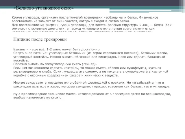 «Белково-углеводное окно» Кроме углеводов, организму после тяжелой тренировки необходимы и