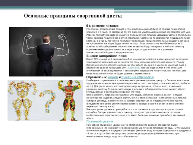 5-6 разовое питание Последние исследования показали, что анаболический эффект от