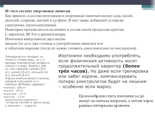 Из чего состоят спортивные напитки Как правило, в состав изотоников