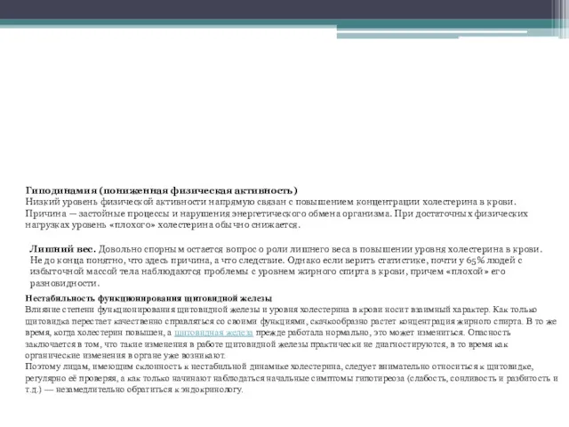 Гиподинамия (пониженная физическая активность) Низкий уровень физической активности напрямую связан