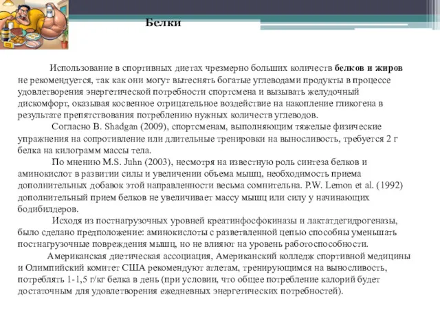 Использование в спортивных диетах чрезмерно больших количеств белков и жиров