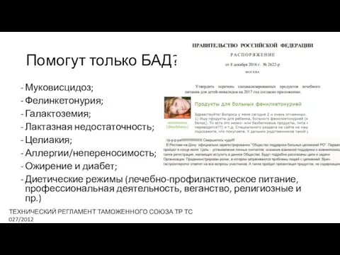 Помогут только БАД? Муковисцидоз; Фелинкетонурия; Галактоземия; Лактазная недостаточность; Целиакия; Аллергии/непереносимость;