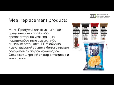 Meal replacement products MRPs -Продукты для замены пищи - представляют