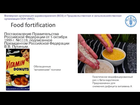 Food fortification Постановление Правительства Российской Федерации от 5 октября 1999