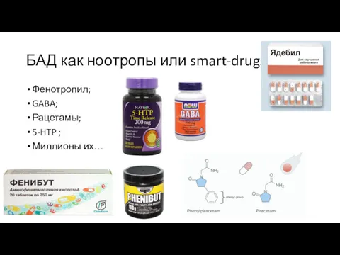 БАД как ноотропы или smart-drugs Фенотропил; GABA; Рацетамы; 5-HTP ; Миллионы их…