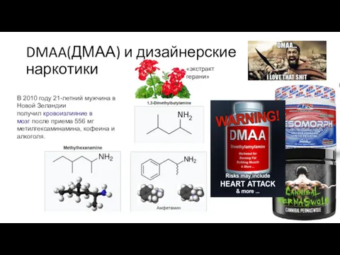 DMAA(ДМАА) и дизайнерские наркотики «экстракт герани» В 2010 году 21-летний