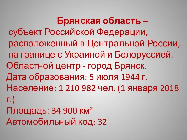 Брянская область – субъект Российской Федерации, расположенный в Центральной России,