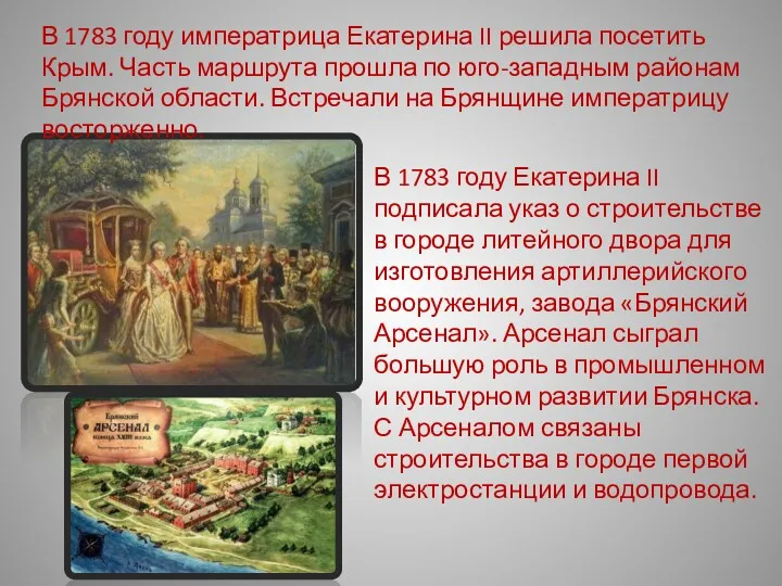 В 1783 году Екатерина II подписала указ о строительстве в