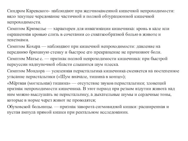 Синдром Каревского- наблюдают при желчнокаменной кишечной непроходимости: вяло текущее чередование