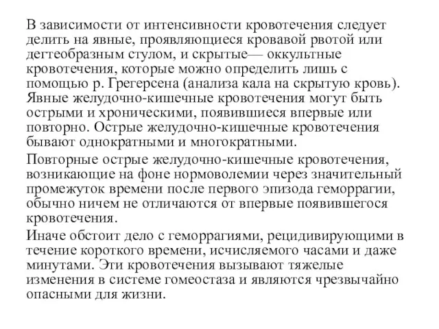 В зависимости от интенсивности кровотечения следует делить на явные, проявляющиеся