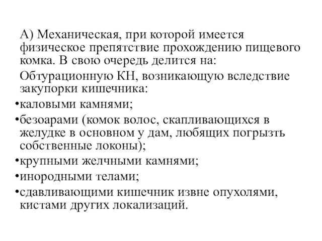 А) Механическая, при которой имеется физическое препятствие прохождению пищевого комка.