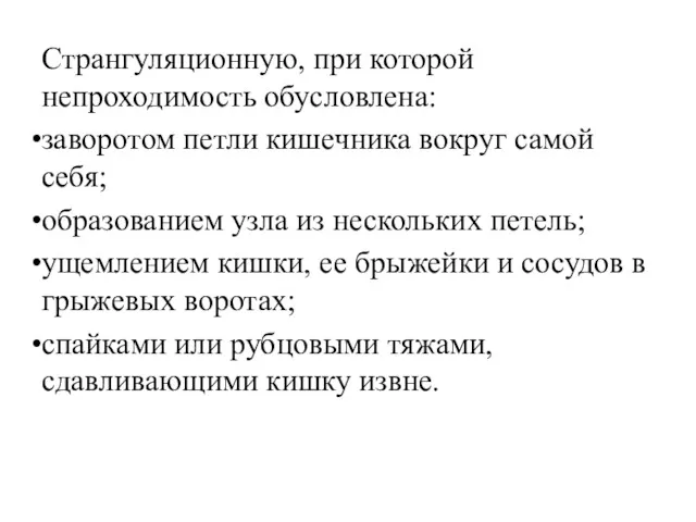 Странгуляционную, при которой непроходимость обусловлена: заворотом петли кишечника вокруг самой