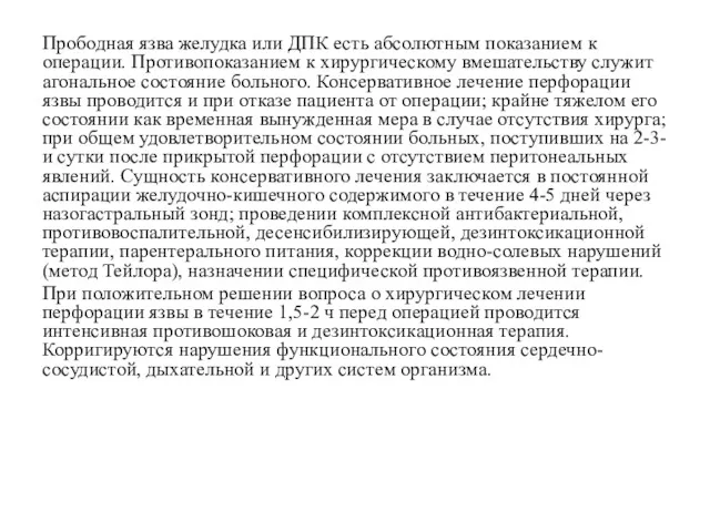 Прободная язва желудка или ДПК есть абсолютным показанием к операции.