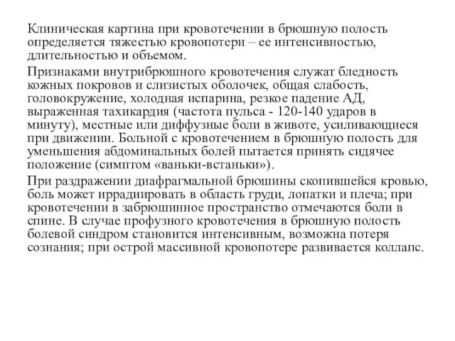 Клиническая картина при кровотечении в брюшную полость определяется тяжестью кровопотери