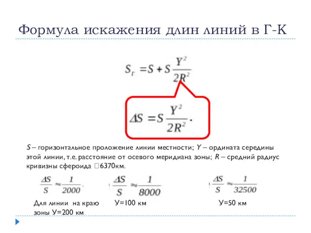 Формула искажения длин линий в Г-К S – горизонтальное проложение линии местности; Y