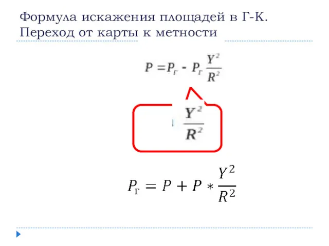 Формула искажения площадей в Г-К. Переход от карты к метности