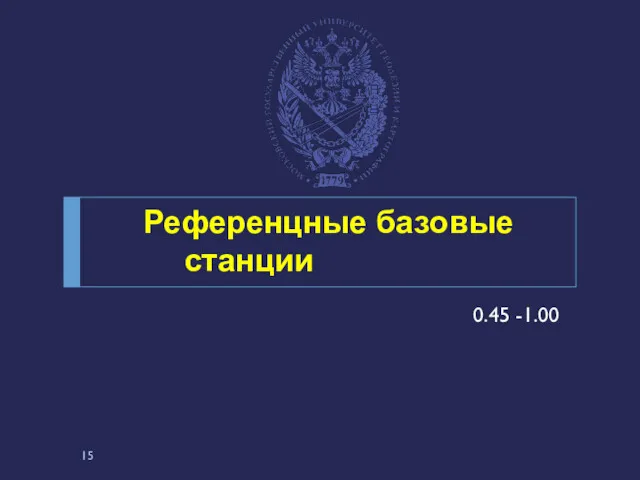 Референцные базовые станции 0.45 -1.00