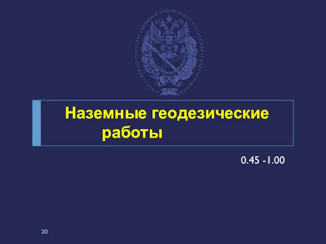 Наземные геодезические работы 0.45 -1.00