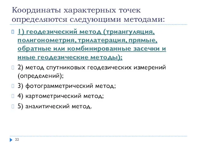 Координаты характерных точек определяются следующими методами: 1) геодезический метод (триангуляция, полигонометрия, трилатерация, прямые,