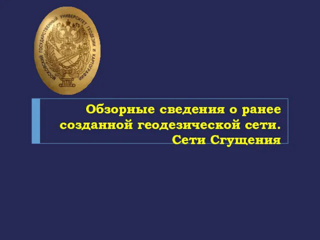 Обзорные сведения о ранее созданной геодезической сети. Сети Сгущения