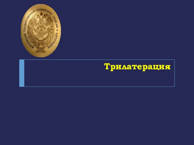 Трилатерация