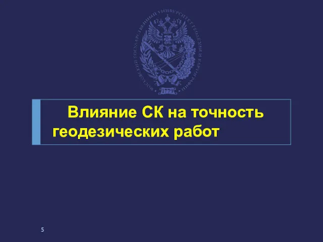 Влияние СК на точность геодезических работ