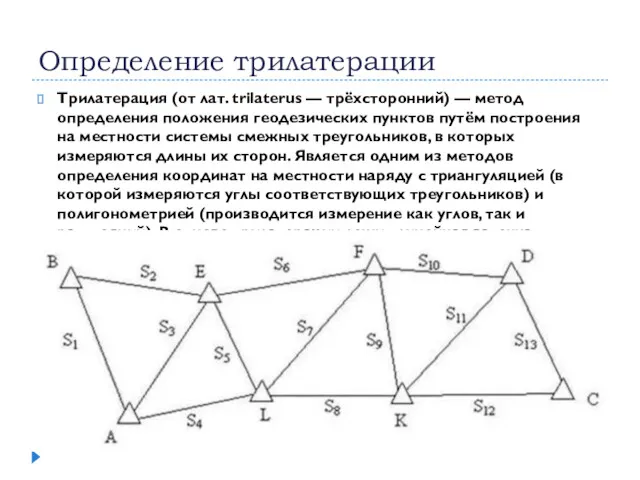 Определение трилатерации Трилатерация (от лат. trilaterus — трёхсторонний) — метод определения положения геодезических
