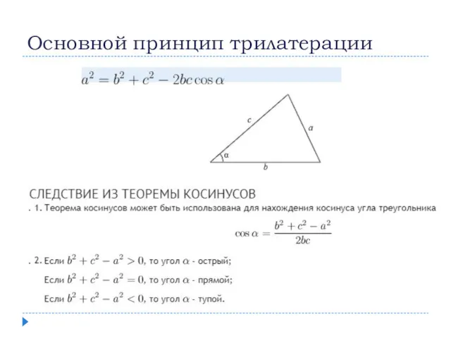 Основной принцип трилатерации